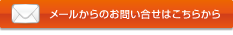 メールから問い合わせ