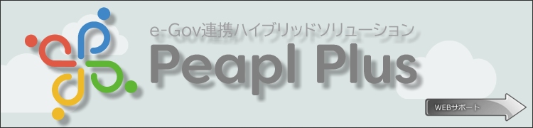 Peapl Plusサポート