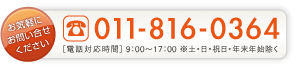 お問い合せ電話番号