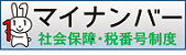 マイナンバー社会保障・税番号制度